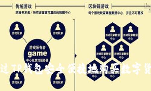 如何通过TP钱包安全便捷地购买数字货币预售