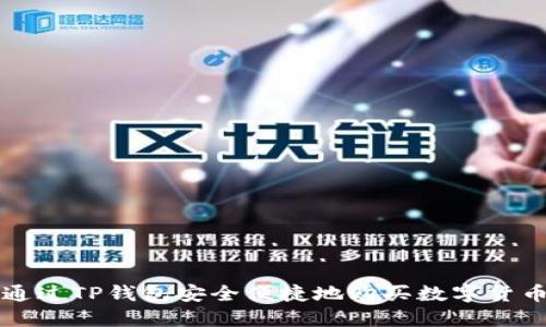 如何通过TP钱包安全便捷地购买数字货币预售