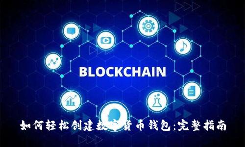 如何轻松创建数字货币钱包:完整指南
