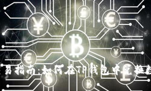 TP钱包交易指南:如何在TP钱包中兑换数字货币?