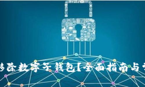 如何安全地移除数字子钱包?全面指南与常见问题解答