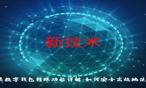 二类数字钱包转账功能详解：如何安全高效地使用？