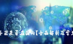 TP钱包服务器是否在国内?全面解析及常见问题解