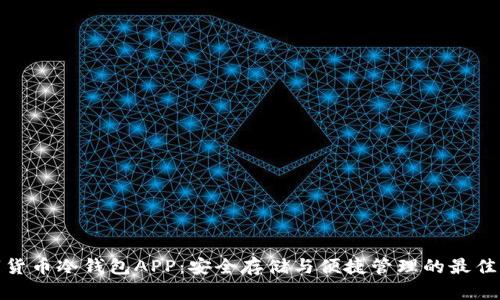 数字货币冷钱包APP：安全存储与便捷管理的最佳选择