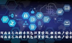 如何为自己的抖币钱包设置密码,提高账户安全