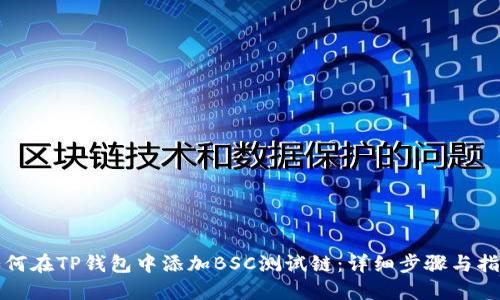 如何在TP钱包中添加BSC测试链:详细步骤与指南