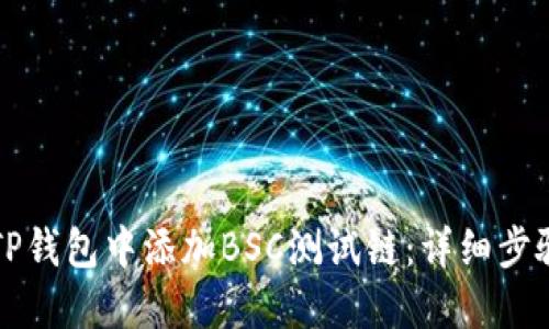 如何在TP钱包中添加BSC测试链:详细步骤与指南