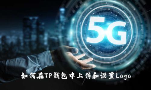 如何在TP钱包中上传和设置Logo