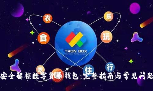 如何安全解锁数字货币钱包:完整指南与常见问题解答