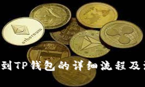 火币提U到TP钱包的详细流程及注意事项