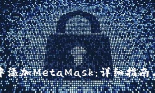 如何在TP钱包中添加MetaMask:详细指南与常见问题解答