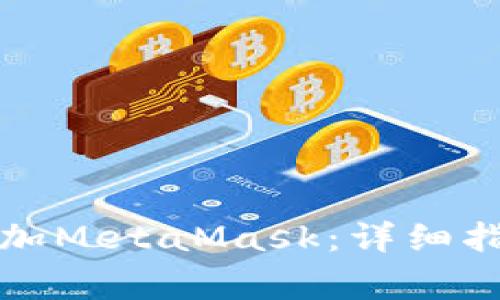如何在TP钱包中添加MetaMask:详细指南与常见问题解答