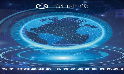 京东支付功能解析：为何没有数字钱包选项？