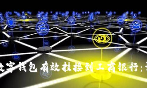 如何将数字钱包有效挂接到工商银行:详尽指南