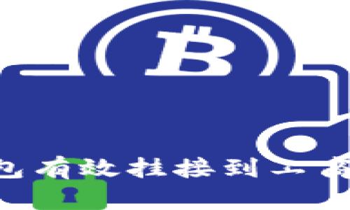 如何将数字钱包有效挂接到工商银行:详尽指南