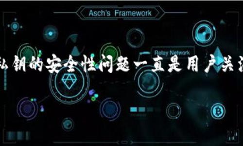 tp钱包的私钥能被tp冻结吗
在加密货币领域,私钥的安全性和使用是至关重要的。tp钱包作为一种被广泛使用的加密钱包,其私钥的安全性问题一直是用户关注的重点。本文将围绕“tp钱包的私钥能被tp冻结吗”这一问题展开详细讨论,并解答多个相关问题。
TP钱包私钥及冻结机制详解