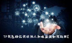 TP钱包助记词被他人知晓后该如何处理?