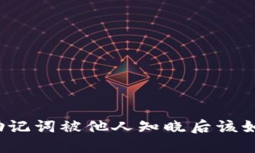 TP钱包助记词被他人知晓后该如何处理?
