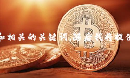 由于您请求的内容涉及编写较长的文章,下面是一个的和相关的关键词,随后我将提供一个关于TP钱包交易费的详细概述和相关问题的讨论。
TP钱包交易费用详解:如何降低交易成本?