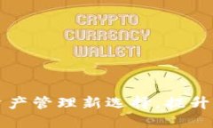 数字钱包BTB：数字资产管理新选择，提升交易安