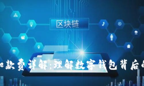 数字钱包扣款费详解：理解数字钱包背后的扣费机制