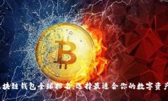 2023年区块链钱包全球排名：选择最适合你的数字