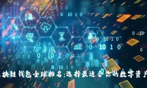 2023年区块链钱包全球排名:选择最适合你的数字资产管理工具