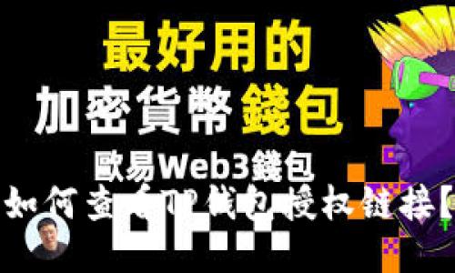 如何查看TP钱包授权链接?