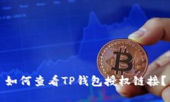 如何查看TP钱包授权链接?