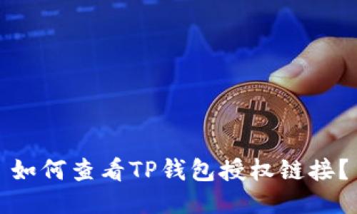 如何查看TP钱包授权链接?