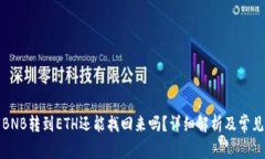 TP钱包中BNB转到ETH还能找回来吗?详细解析及常见