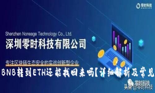 TP钱包中BNB转到ETH还能找回来吗？详细解析及常见问题解答