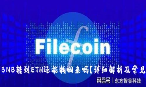 TP钱包中BNB转到ETH还能找回来吗？详细解析及常见问题解答