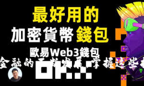   中行App付款：如何高效使用数字钱包？  / 

 guanjianci  中行App, 数字钱包, 付款方式  /guanjianci 

 引言 
 随着移动支付的迅猛发展，数字钱包逐渐成为人们日常生活中不可或缺的一部分。特别是在银行APP的广泛应用下，用户可以在手机上轻松完成付款、转账等多种金融操作。中国银行（中行）作为国内主要商业银行之一，其手机APP也加入了数字钱包的功能，使得日常交易更加便捷。本文将详细探讨中行APP如何使用数字钱包进行付款，并解答用户在使用过程中可能遇到的问题。 

 问题一：什么是数字钱包？ 
 数字钱包，是指用户通过电子设备（如手机、平板等）存储支付信息和相关账户的工具。通过这种工具，用户可以随时随地进行购物、转账、支付等操作，而无需携带实体现金或银行卡。这不仅降低了交易成本，也提升了交易的安全性和便捷性。数字钱包通常支持多种支付方式，包括信用卡、借记卡、银行转账等，并且可以通过二维码、NFC（近场通信）等方式进行支付。 

 以中行的数字钱包为例，它不仅能够完成线下付款，还支持线上购物、缴费等多种功能。用户只需在APP内注册并绑定银行卡，即可实现各种便捷的支付操作。此外，中行数字钱包的安全性也得到了保障，采用了多层次的安全保护措施，如生物识别、动态密码等，确保用户信息及资金安全。 

 问题二：如何在中行APP中设置数字钱包？ 
 设置中行APP的数字钱包相对简单。首先，用户需要下载并安装中行APP，然后进行注册或登录。如果你是新用户，需要按照步骤完成账户的开通。登陆后，在首页找到“数字钱包”或“支付功能”版块，根据提示进行设置。 

 一般来说，设置步骤包括以下几个方面： 
ul
    listrong绑定银行卡：/strong在钱包设置中选择添加银行卡，输入银行卡信息并验证身份，完成绑定。/li
    listrong设置支付密码：/strong为了确保交易安全，用户需要设置一个支付密码，该密码将用于确认每次交易。/li
    listrong启用生物识别：/strong用户可以启用指纹或面部识别功能，加快支付速度，提升安全性。/li
/ul
 设置完成后，用户就可以开始使用数字钱包进行支付了。在使用过程中，建议定期检查账户安全设置，确保账户安全。 

 问题三：在中行App中如何进行付款？ 
 在中行APP中，用户可以通过数字钱包轻松进行付款，方法有多种。以下是最常用的几种付款方式： 
ul
    listrong扫码支付：/strong用户在商家提供的二维码前，打开中行APP，选择扫码支付，扫描二维码，输入支付密码确认交易。/li
    listrong近场通信（NFC）支付：/strong如果手机支持NFC功能，用户只需将手机靠近支持NFC的终端，即可完成付款，无需输入密码。/li
    listrong在线支付：/strong在支持中行数字钱包的电商平台购物时，选择中行作为支付方式，登录中行APP进行授权，确认支付。/li
/ul
 每种付款方式都有其优势，用户可以根据不同场景选择最适合的支付方式。需要注意的是，线上支付完成后，应及时查阅交易明细，确保每一笔付款准确无误。 

 问题四：中行数字钱包的安全性如何？ 
 中行数字钱包采用了一系列安全措施，保障用户交易过程中的信息和资金安全。以下是几种主要的安全性措施： 
ul
    listrong多重身份认证：/strong在进行支付时，用户通常需要通过密码、OTP（一次性密码）、生物识别等方式进行身份验证。/li
    listrong数据加密：/strong中行对用户的支付信息进行加密存储，确保数据在传输过程中的安全性。/li
    listrong实时监控与风险预警：/strong中行会对账户进行实时监控，一旦发现可疑交易，会立即向用户进行预警。/li
    listrong用户自助安全管理：/strong用户可以自主设置密码复杂度、定期更换密码等，提高账户安全性。/li
/ul
 通过这些措施，中行数字钱包在保障用户信息安全方面做了充分的准备。然而，用户也应当增强自身的安全意识，如定期更改交易密码，避免在不安全的网络环境下进行交易等。 

 问题五：使用中行数字钱包时的注意事项有哪些？ 
 在使用中行数字钱包进行付款时，用户需要注意以下几个方面： 
ul
    listrong确保软件更新：/strong及时更新中行APP，获取最新的安全补丁和功能增强，降低安全风险。/li
    listrong保护隐私信息：/strong不随意分享个人账壳及财务信息，尤其是在社交网络中，避免被不法分子利用。/li
    listrong防范钓鱼行为：/strong定期检查账户交易记录，尤其是在接到不明链接或短信时，谨慎操作，避免账号被盗。/li
    listrong选择安全支付环境：/strong在使用公共Wi-Fi进行交易时，应当格外小心，尽量使用移动数据进行支付。/li
/ul
 通过遵循这些注意事项，用户可以在享受数字钱包轻便生活的同时，最大程度地保护自己的资产安全。 

 总结 
 中行APP中的数字钱包功能为用户提供了快速、便捷的支付体验。通过上述内容的介绍，相信大家对数字钱包的概念、设置方法、使用方式及安全性有了更深入的理解。随着数字金融的不断发展，掌握这些技能，将有助于更高效地管理个人财务，在日常生活中享受数字支付的便利。 