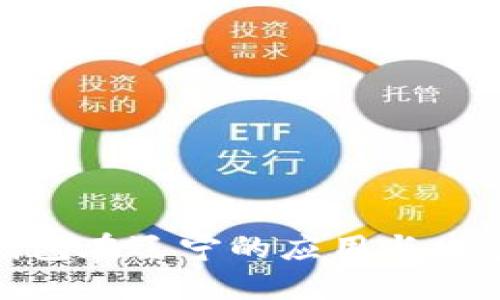 数字钱包在辽宁的应用与发展趋势