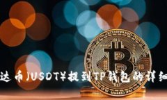 如何将泰达币(USDT)提到TP钱包的详细操作指南
