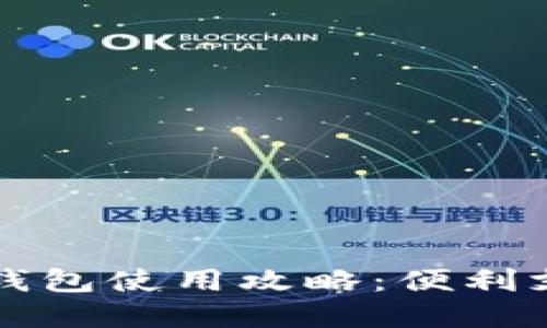 京东账号数字钱包使用攻略：便利支付与安全管理
