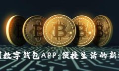温州数字钱包APP：便捷生活的新选择