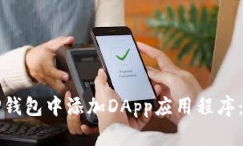 如何在TP钱包中添加DApp应用程序:详尽指南