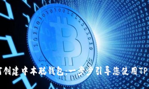 如何创建中本聪钱包:一步步引导您使用TP钱包