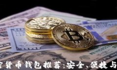 2023年最火的加密货币钱包推荐:安全、便捷与多