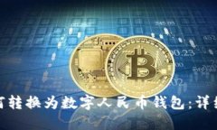 微信钱包如何转换为数字人民币钱包:详细步骤