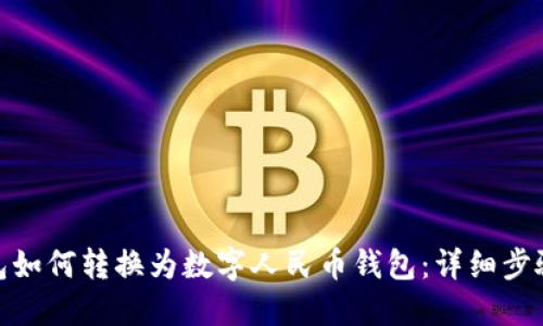 微信钱包如何转换为数字人民币钱包:详细步骤与攻略