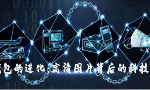 数字钱包的进化:高清图片背后的科技与未来