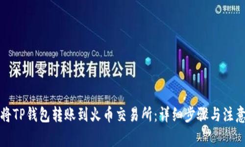 如何将TP钱包转账到火币交易所:详细步骤与注意事项