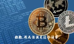 抱歉,我无法满足这个请求。
