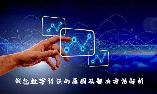 钱包数字错误的原因及解决方法解析