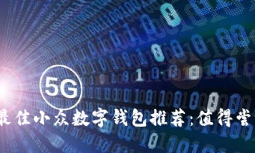 2023年最佳小众数字钱包推荐:值得尝试的选择