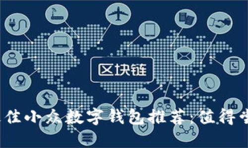 2023年最佳小众数字钱包推荐:值得尝试的选择