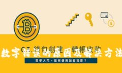 钱包数字错误的原因及解决方法解析